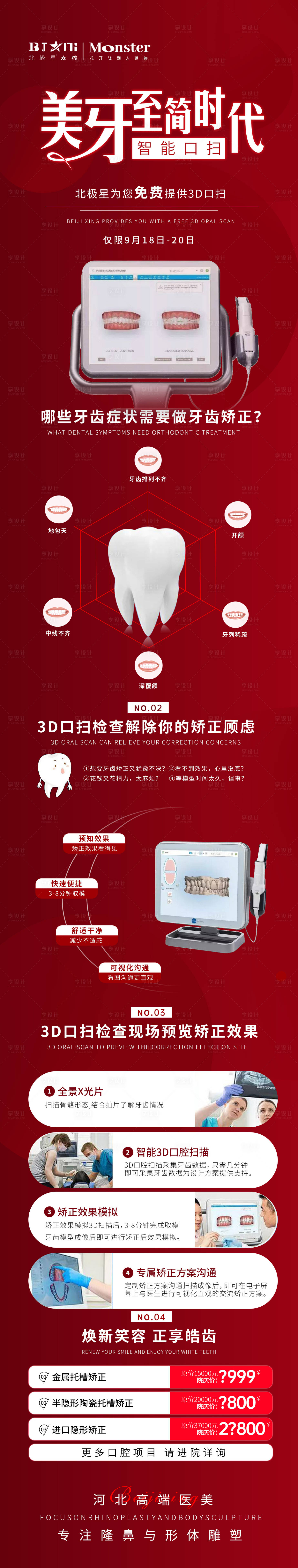 源文件下载【医美整形口腔牙齿矫正专场海报长图】编号：21350012351954357