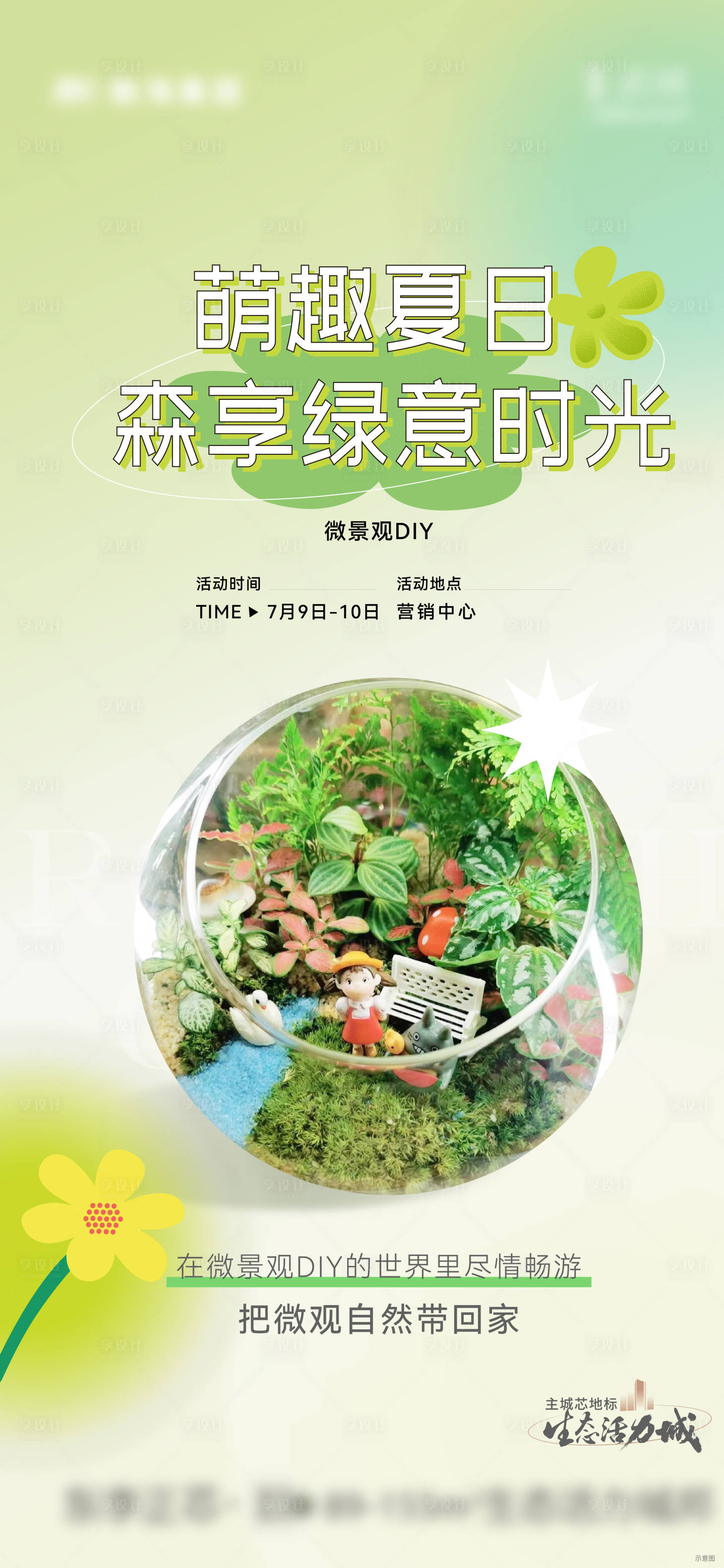 源文件下載【享設(shè)計】搜索編號：58170012464608056【綠植微景觀diy刷屏】