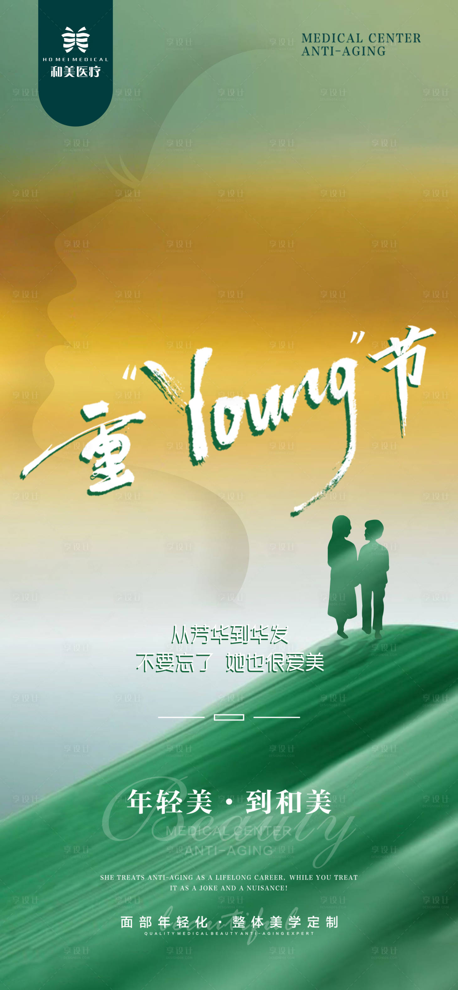源文件下載【享設(shè)計】搜索編號：15910012486375251【醫(yī)美重陽節(jié)海報】