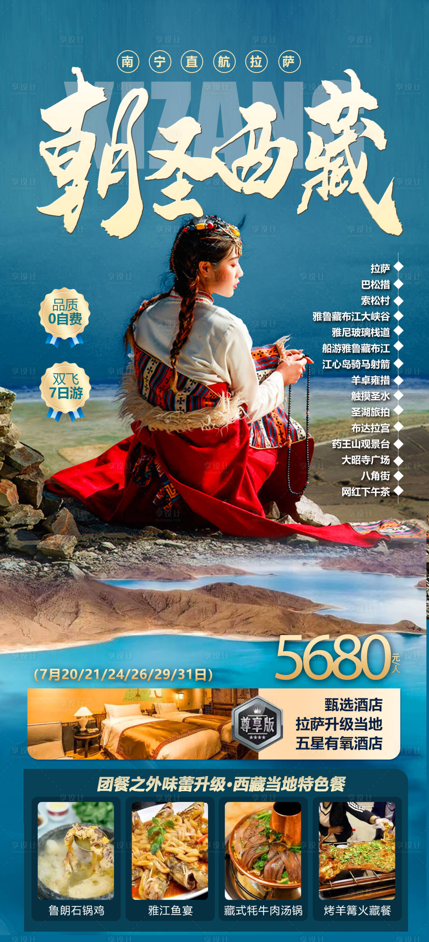 源文件下载【西藏旅游海报】编号：35380012470258914