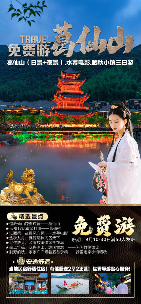 源文件下载【享设计】搜索编号：68750012054193975【葛仙山旅游海报】