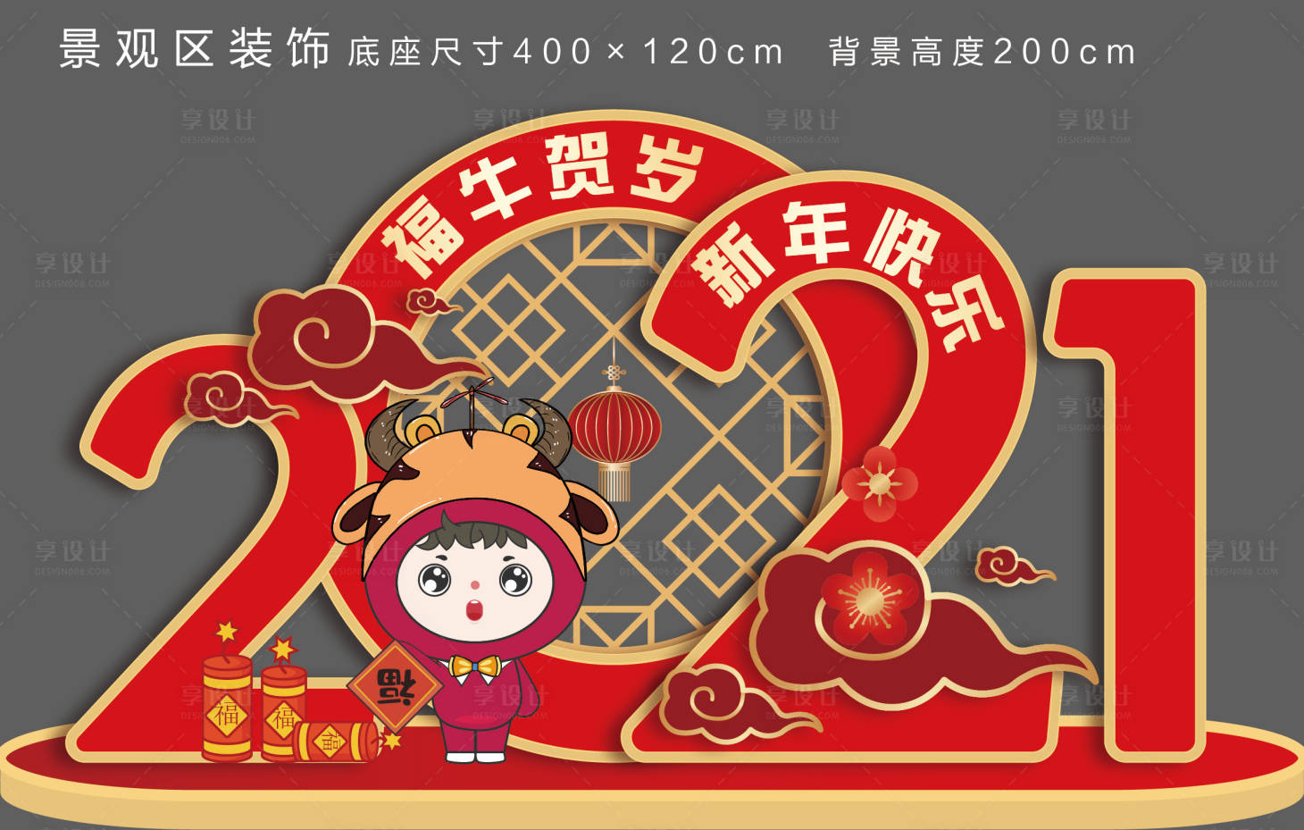 源文件下載【享設計】搜索編號：12530012121291869【2021新年美陳】