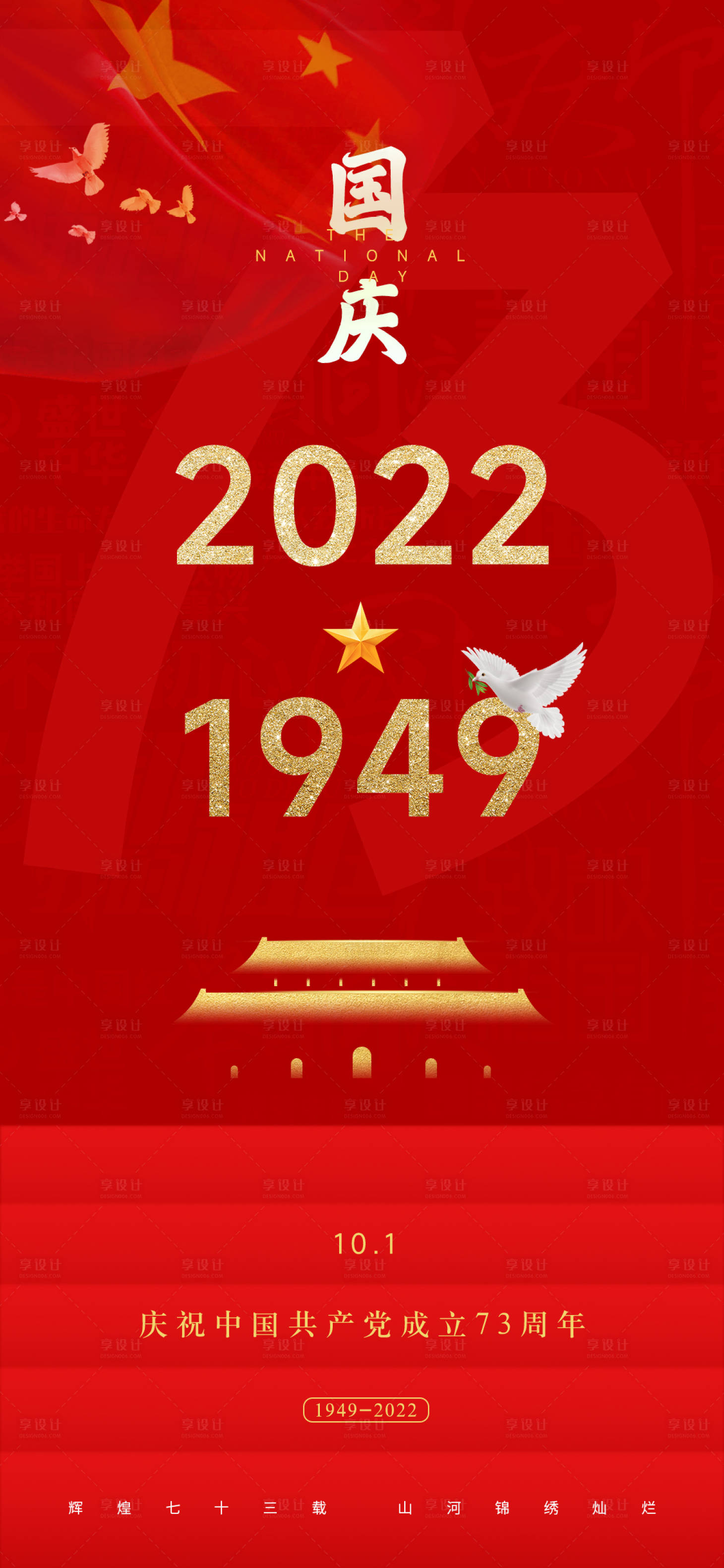 源文件下載【十一國慶節海報】編號：84390012422166860