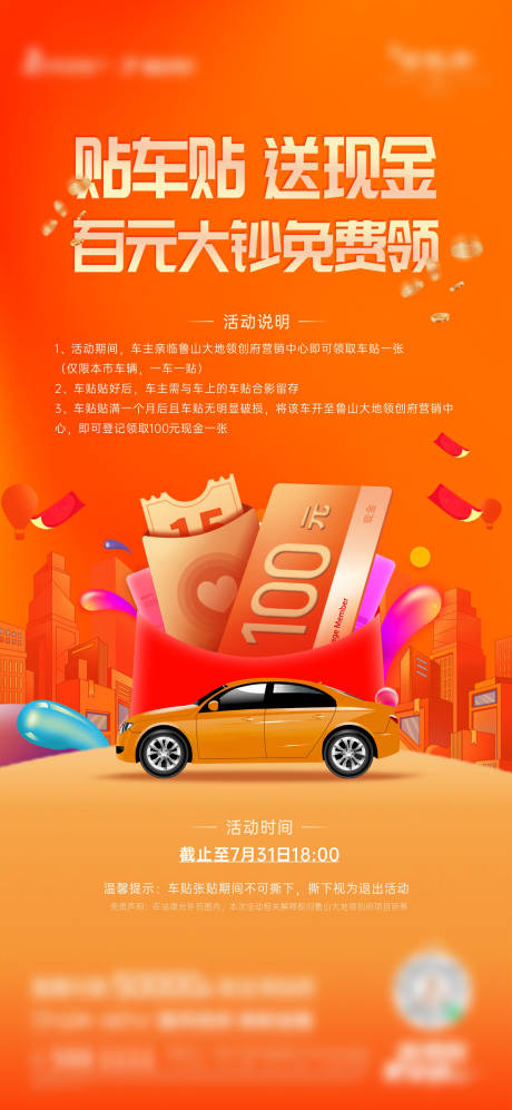 源文件下载【贴车贴送现金海报】编号：57310012367806410