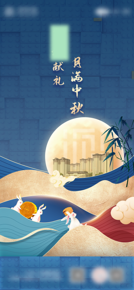 源文件下载【享设计】搜索编号：16110012039386211【中秋地产积木海报】