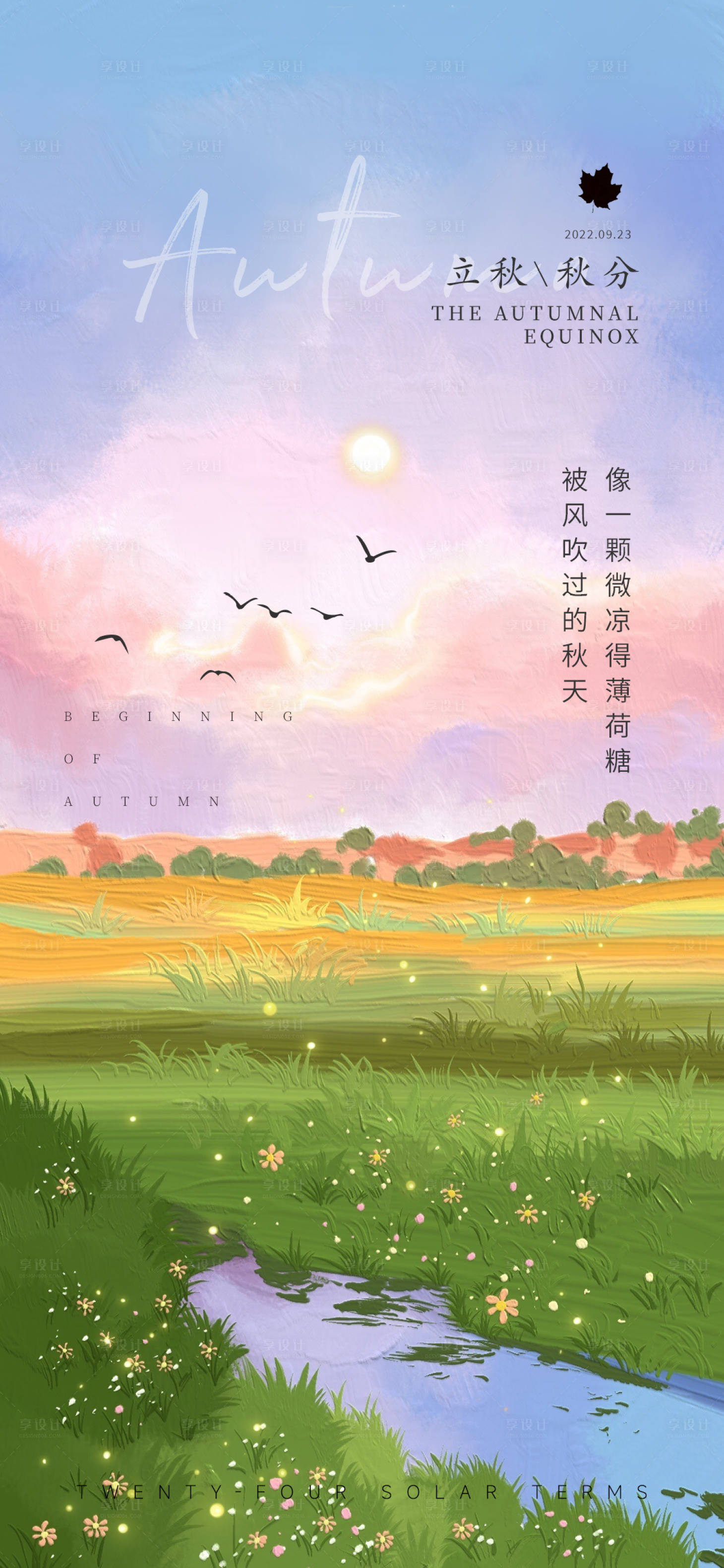 源文件下載【立秋秋分節氣海報】編號：33810012279839658