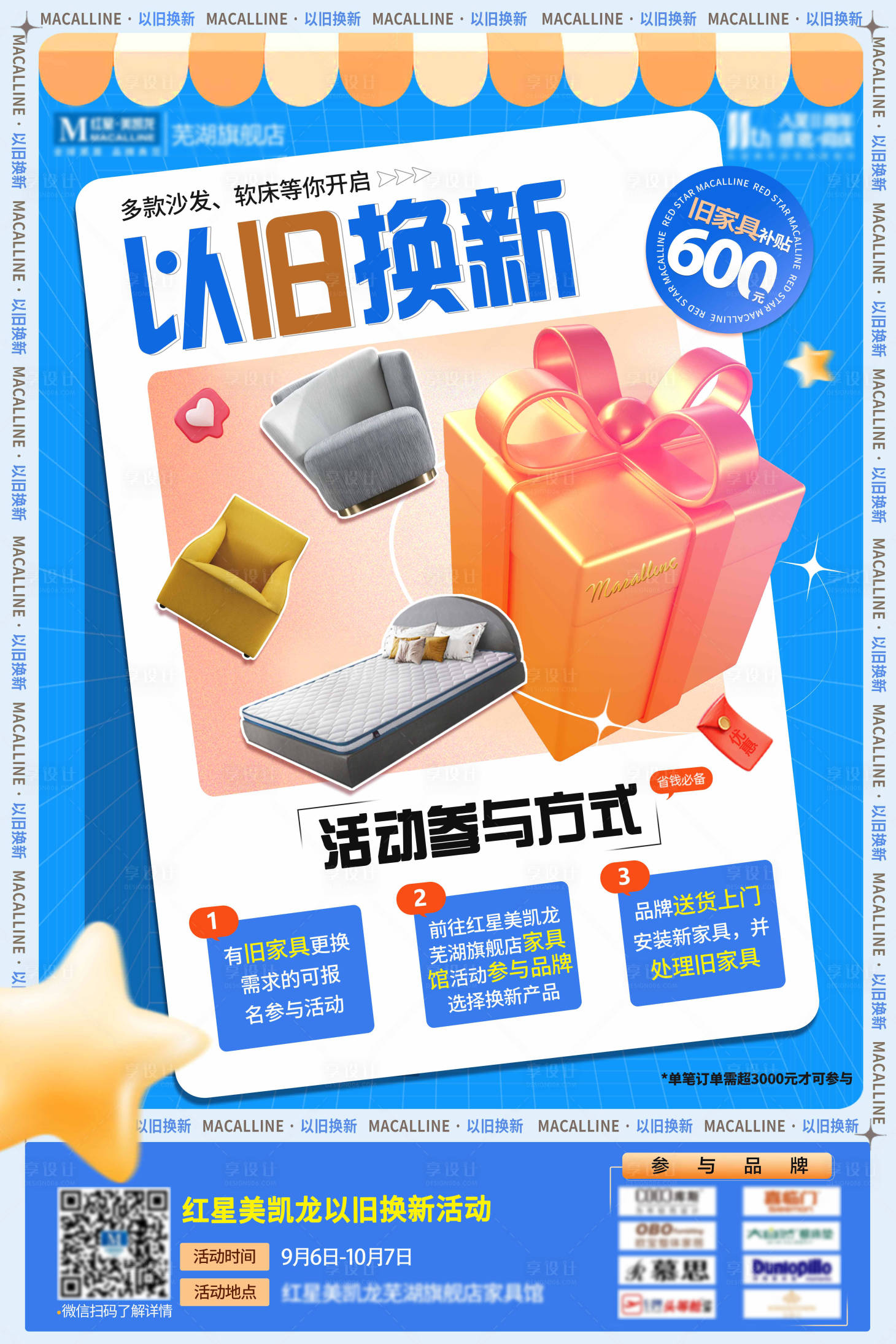 源文件下载【家居以旧换新海报】编号：35410012250626191
