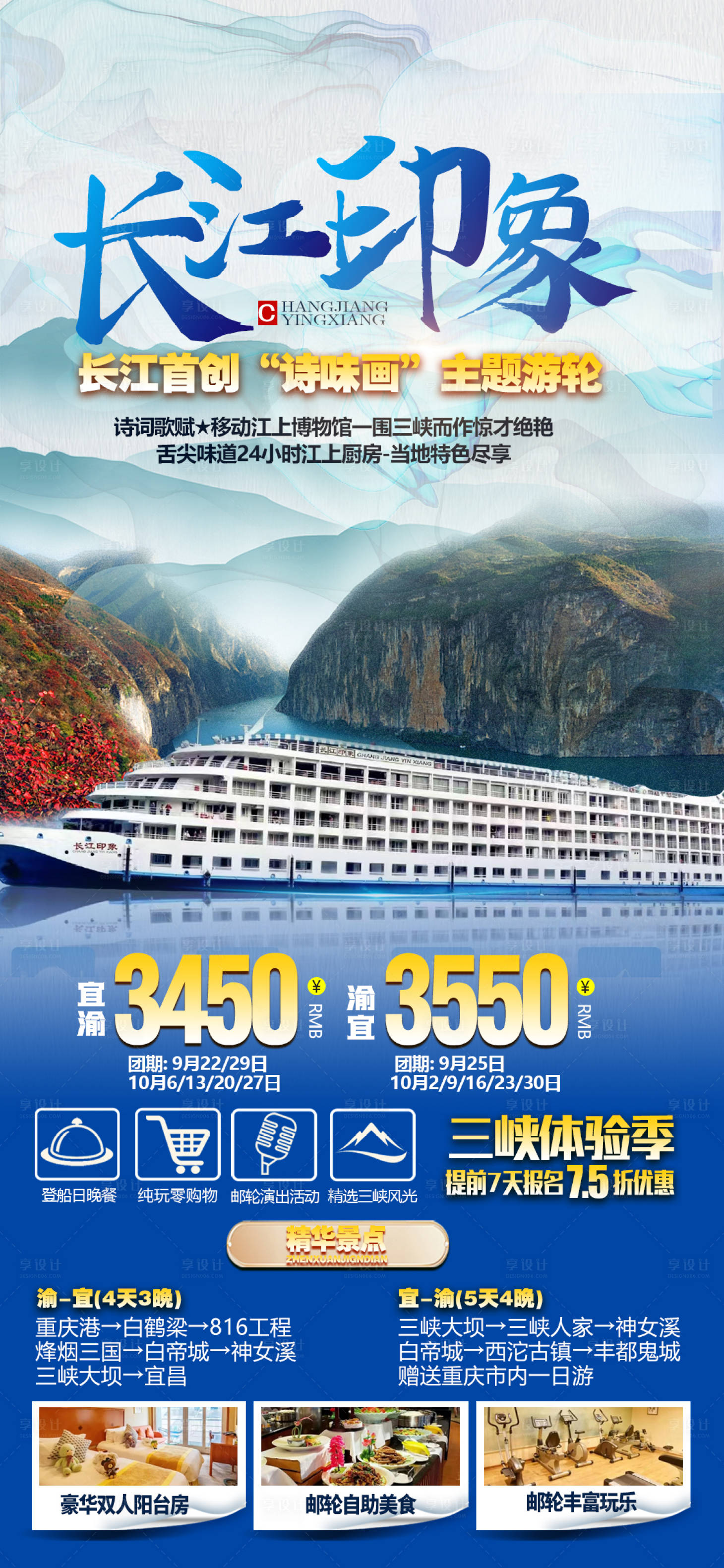 源文件下载【享设计】搜索编号：55210012259933718【长江印象号邮轮】