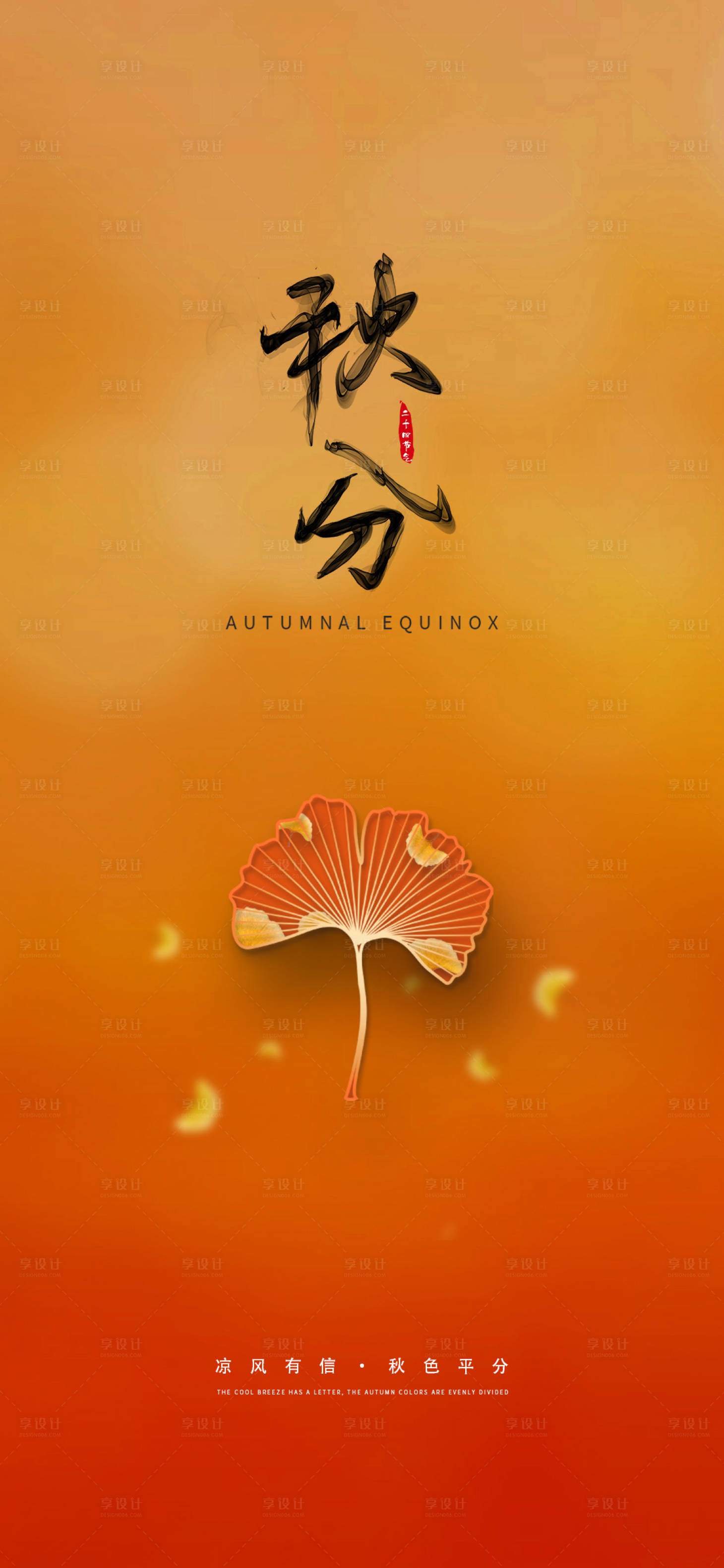 源文件下載【享設(shè)計】搜索編號：91470012280526552【秋分節(jié)氣海報】