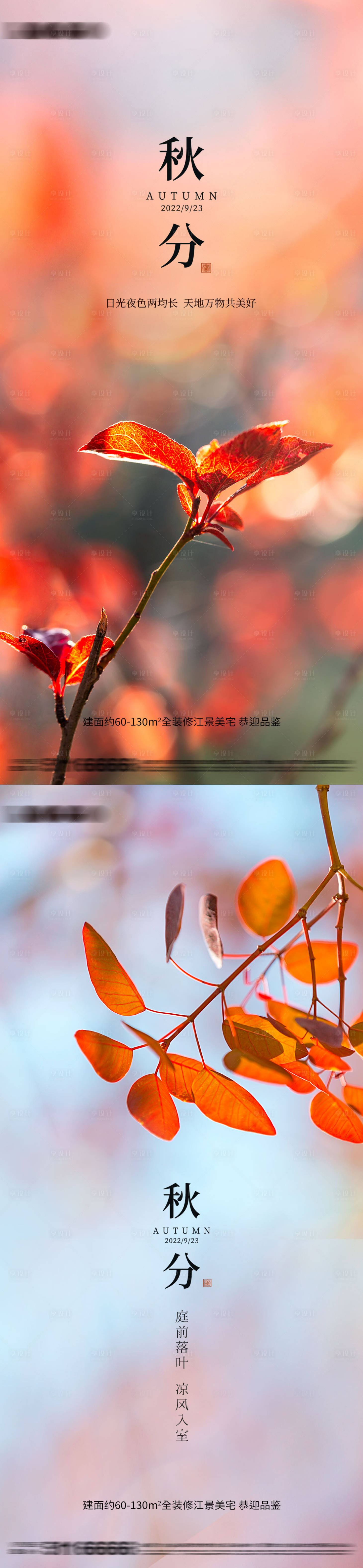 源文件下载【享设计】搜索编号：67350012253864329【秋分节气海报】