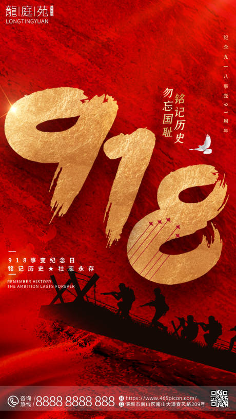 918事件纪念日公司红金宣传海报