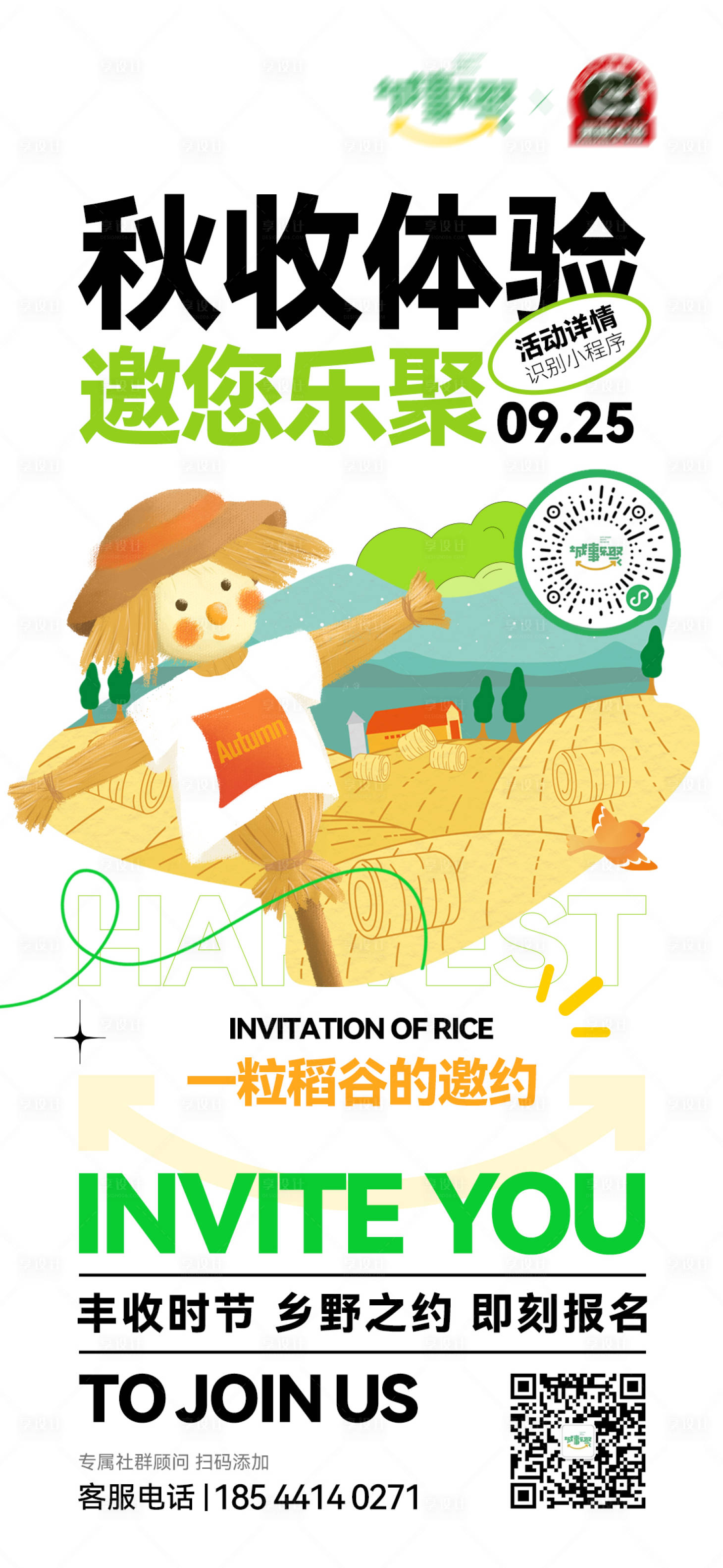 源文件下载【享设计】搜索编号：95080012318066517【秋收体验活动刷屏】