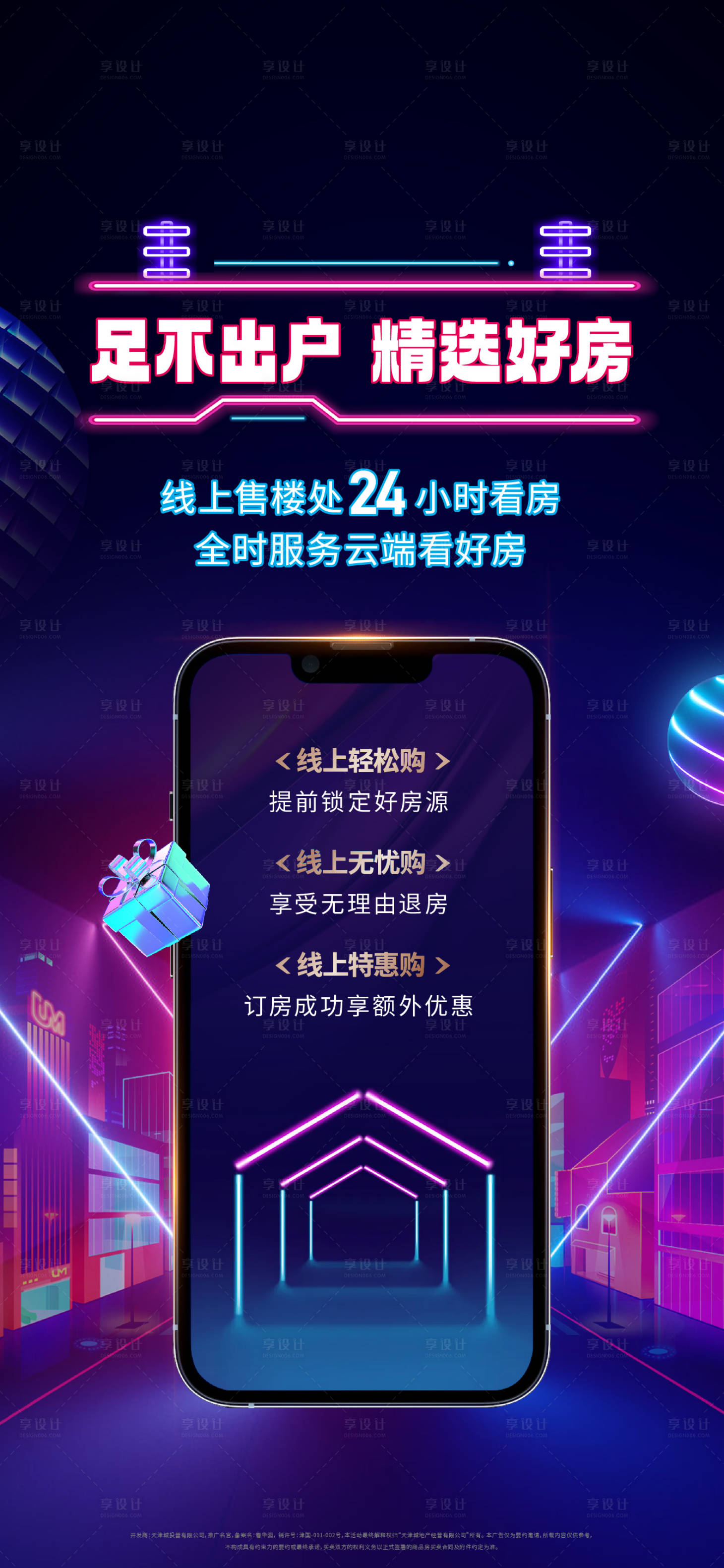 源文件下载【享设计】搜索编号：57880012453117549【线上购房炫彩海报】