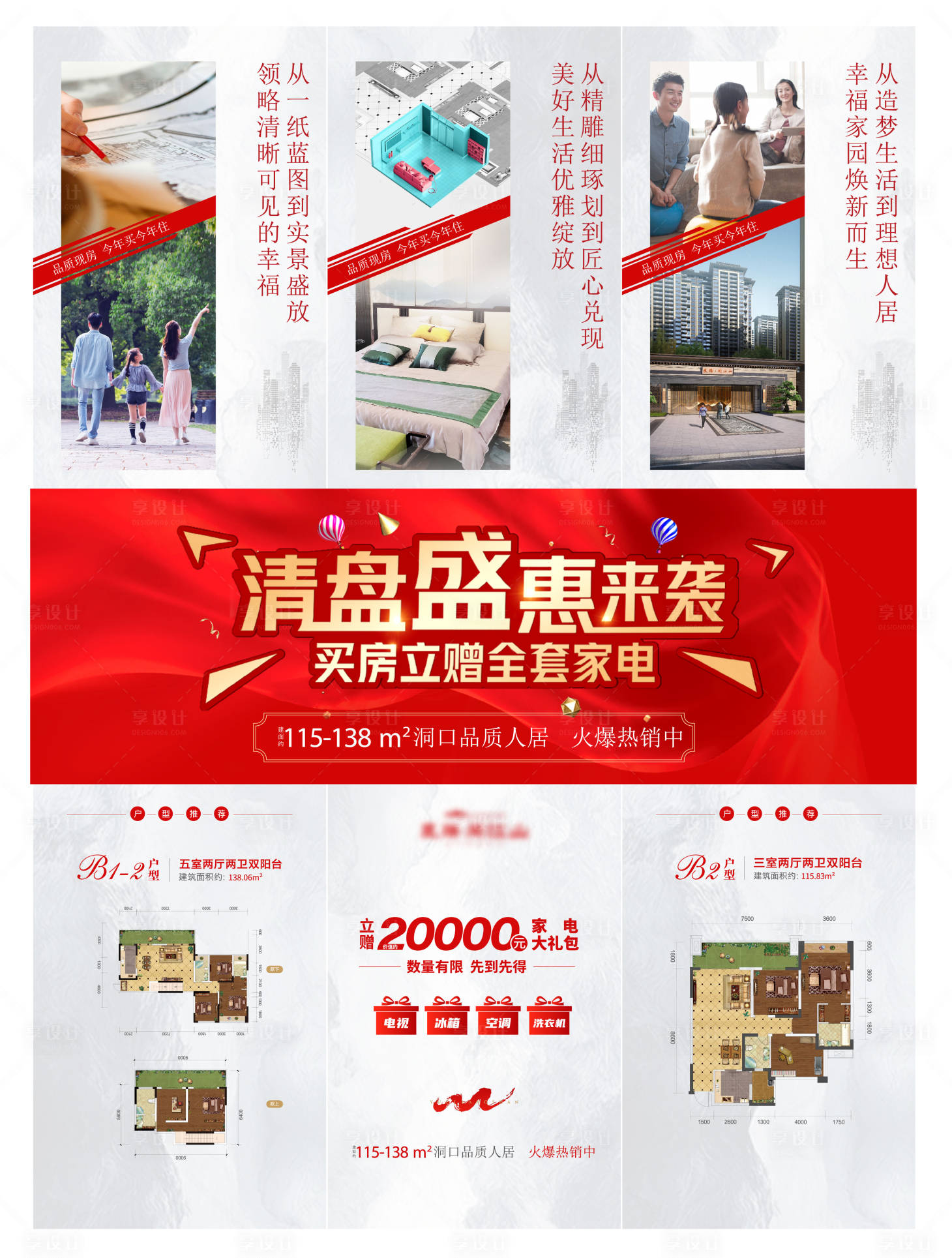 源文件下載【享設計】搜索編號：98690012419645447【地產買房送家電三宮格海報】