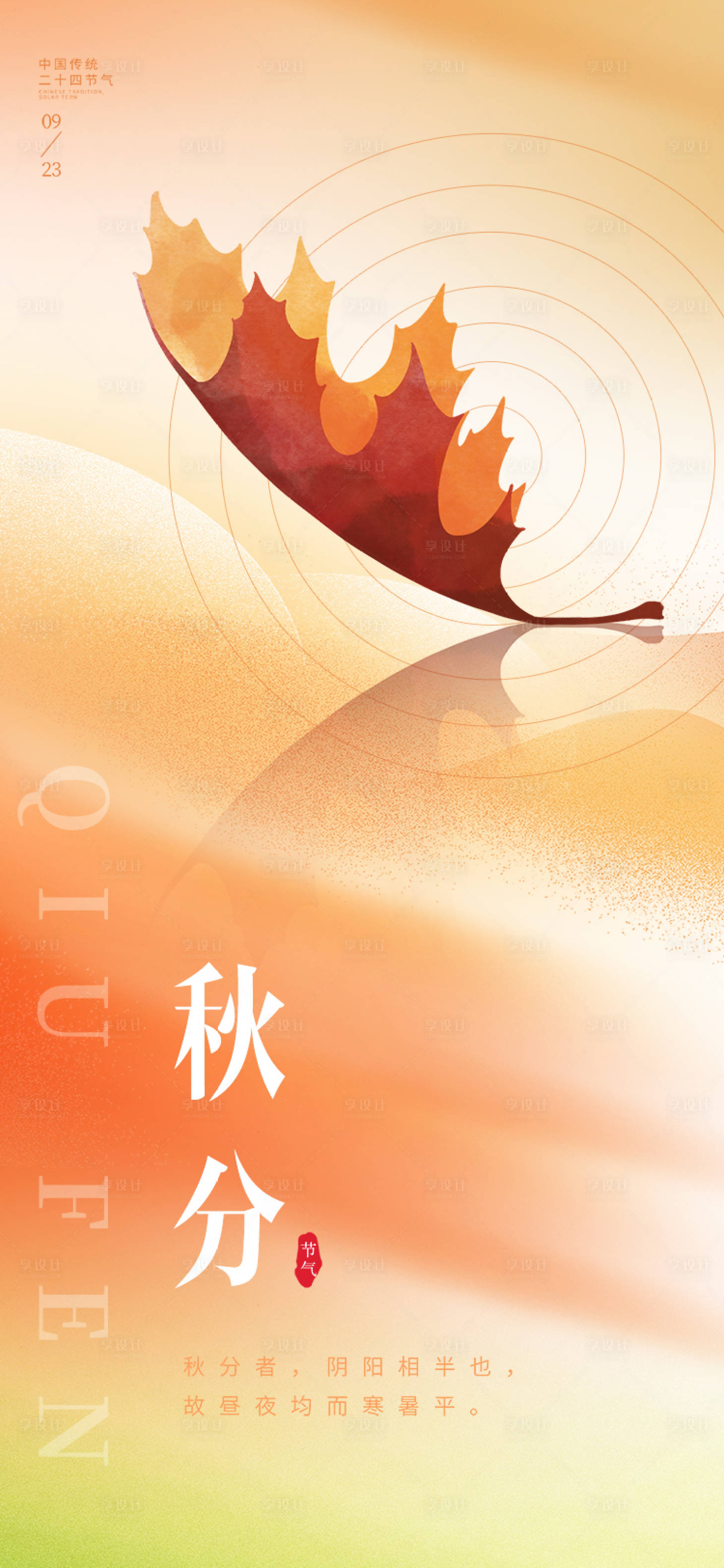 源文件下載【享設(shè)計(jì)】搜索編號(hào)：35810012249914431【秋分節(jié)氣海報(bào)】