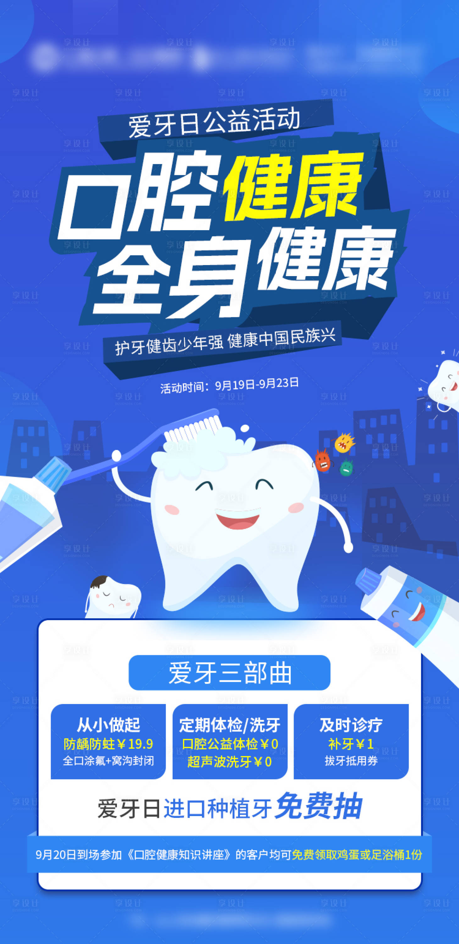 源文件下载【享设计】搜索编号：50320012288542153【爱牙日活动海报】