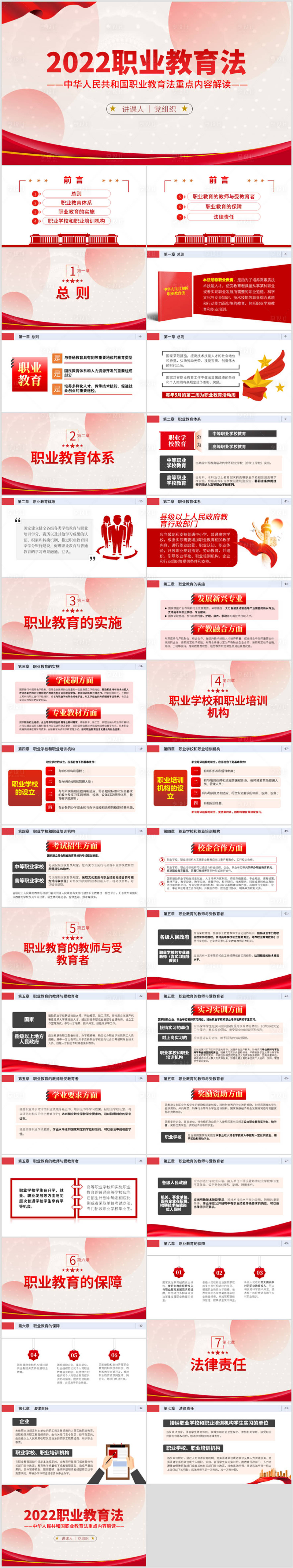 源文件下载【享设计】搜索编号：38470012223285281【职业教育法PPT】