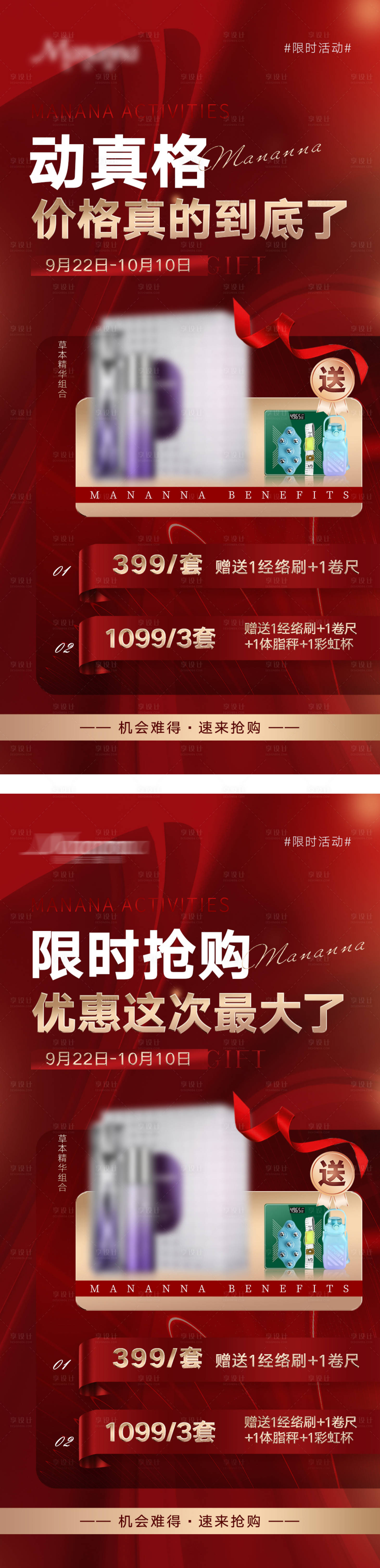 源文件下載【享設計】搜索編號：46280012442463313【紅色微商產品活動造勢海報】