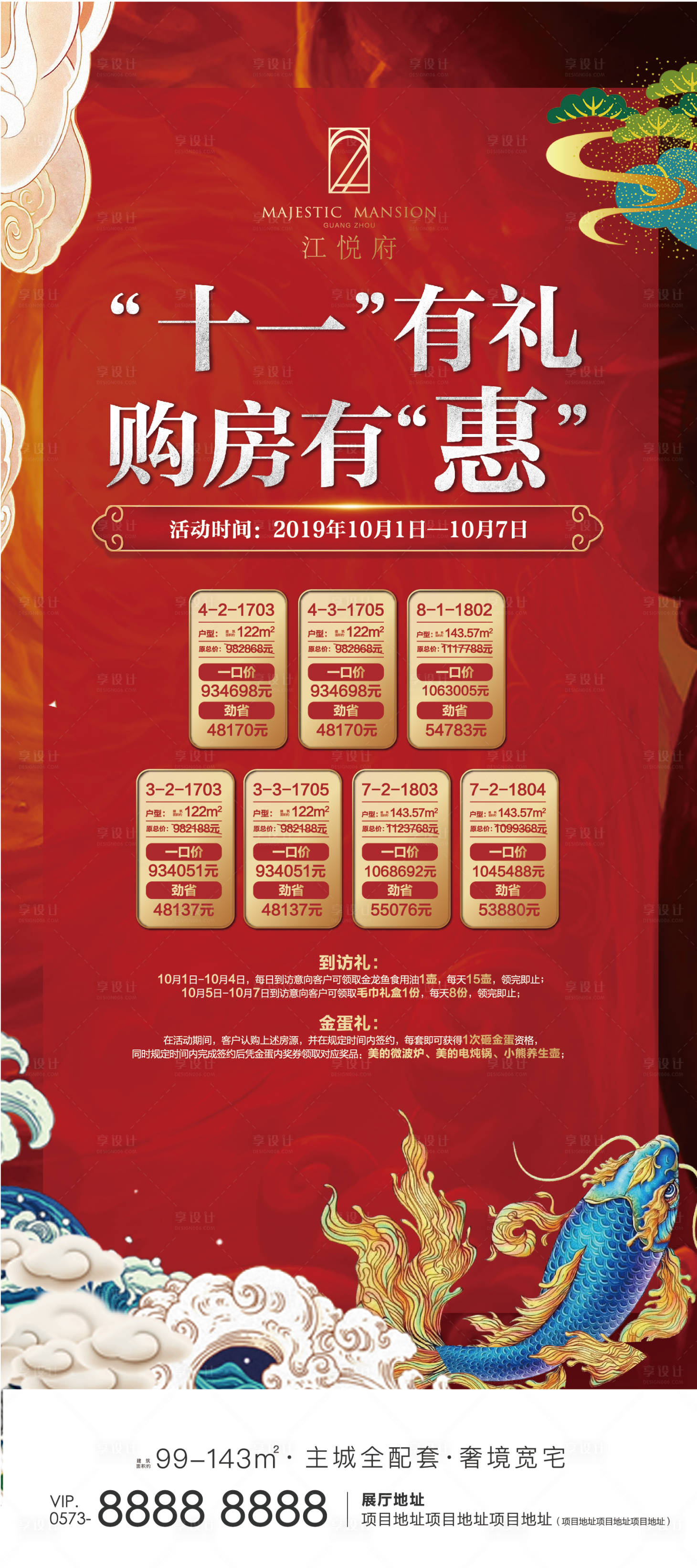 源文件下載【享設計】搜索編號：77020012409029138【十一特價房展架】