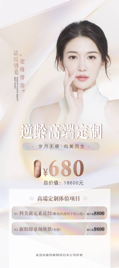 源文件下载【医美逆龄抗衰卡项海报】编号：77580012076046467