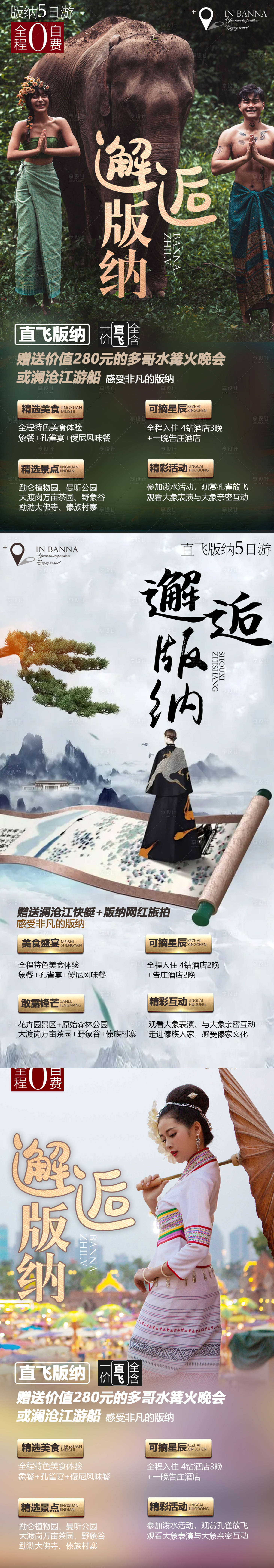 源文件下載【享設(shè)計(jì)】搜索編號：73950012209817979【版納宣傳系列海報(bào)】