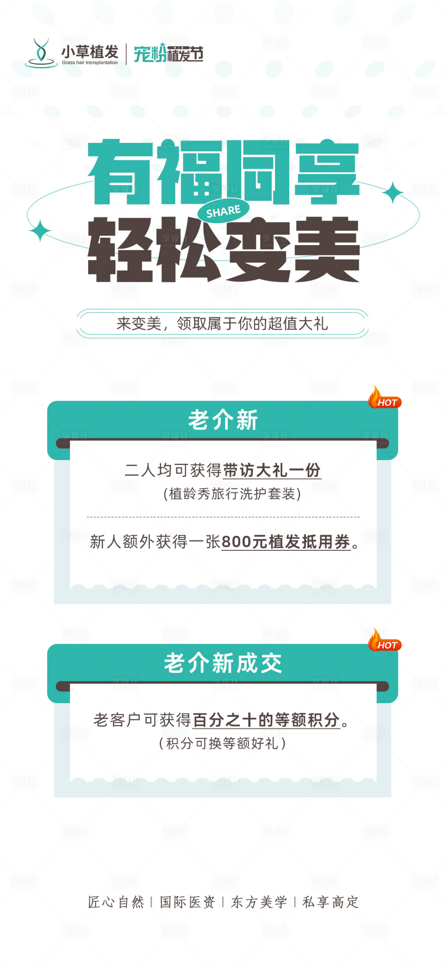 源文件下载【享设计】搜索编号：62460012219028645【植发活动海报】