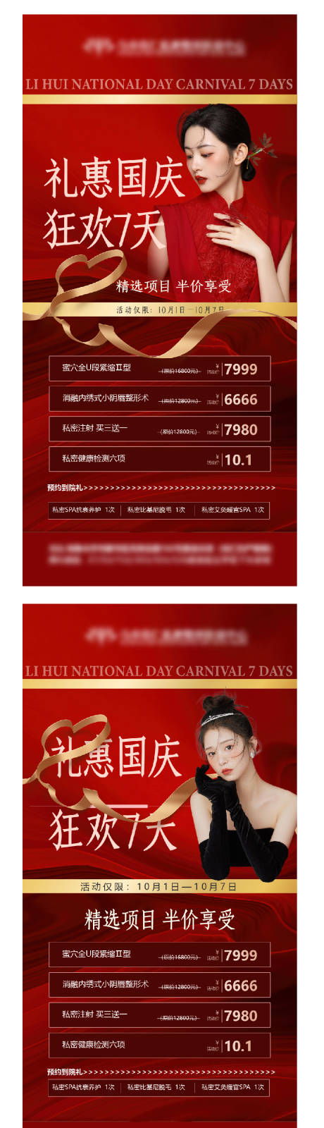 源文件下载【医美私密国庆价格活动海报】编号：85960012281523256