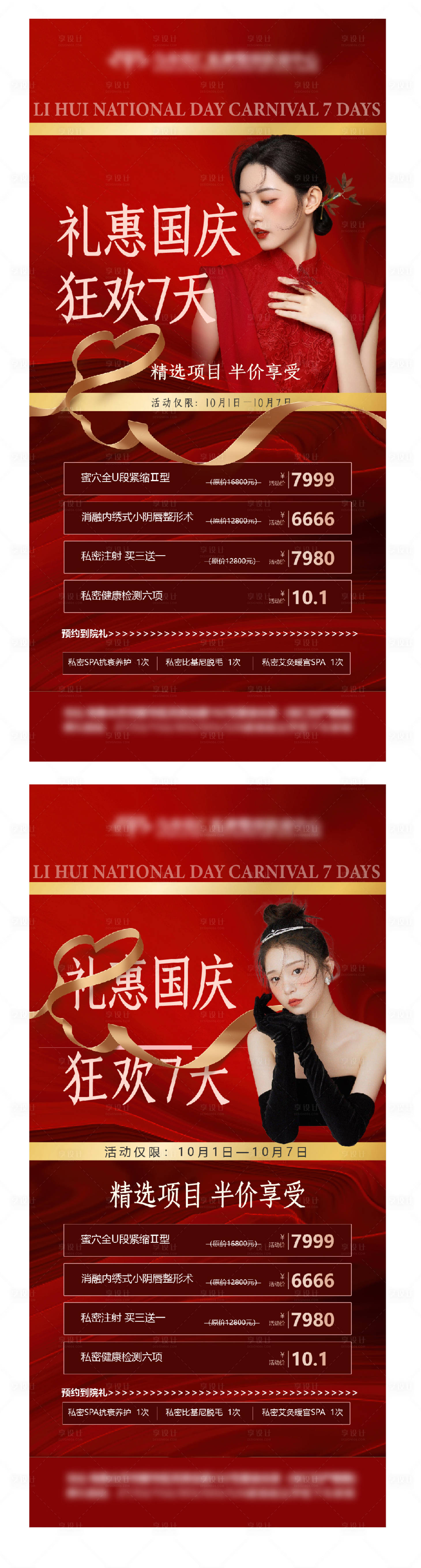 源文件下載【享設計】搜索編號：85960012281523256【醫美私密國慶價格活動海報】