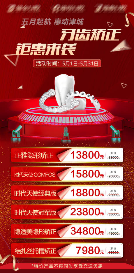 源文件下载【口腔矫正促销海报】编号：16290012112212485