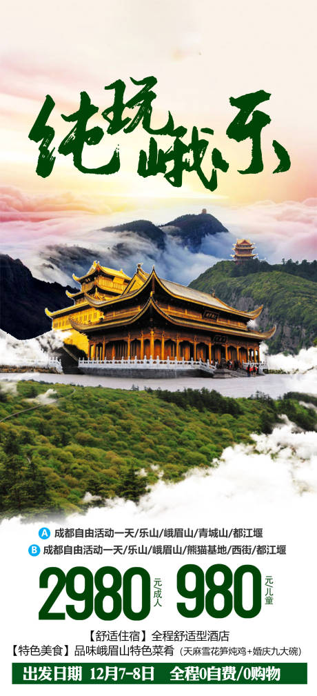 源文件下载【纯玩峨乐旅游海报】编号：99660012295137898