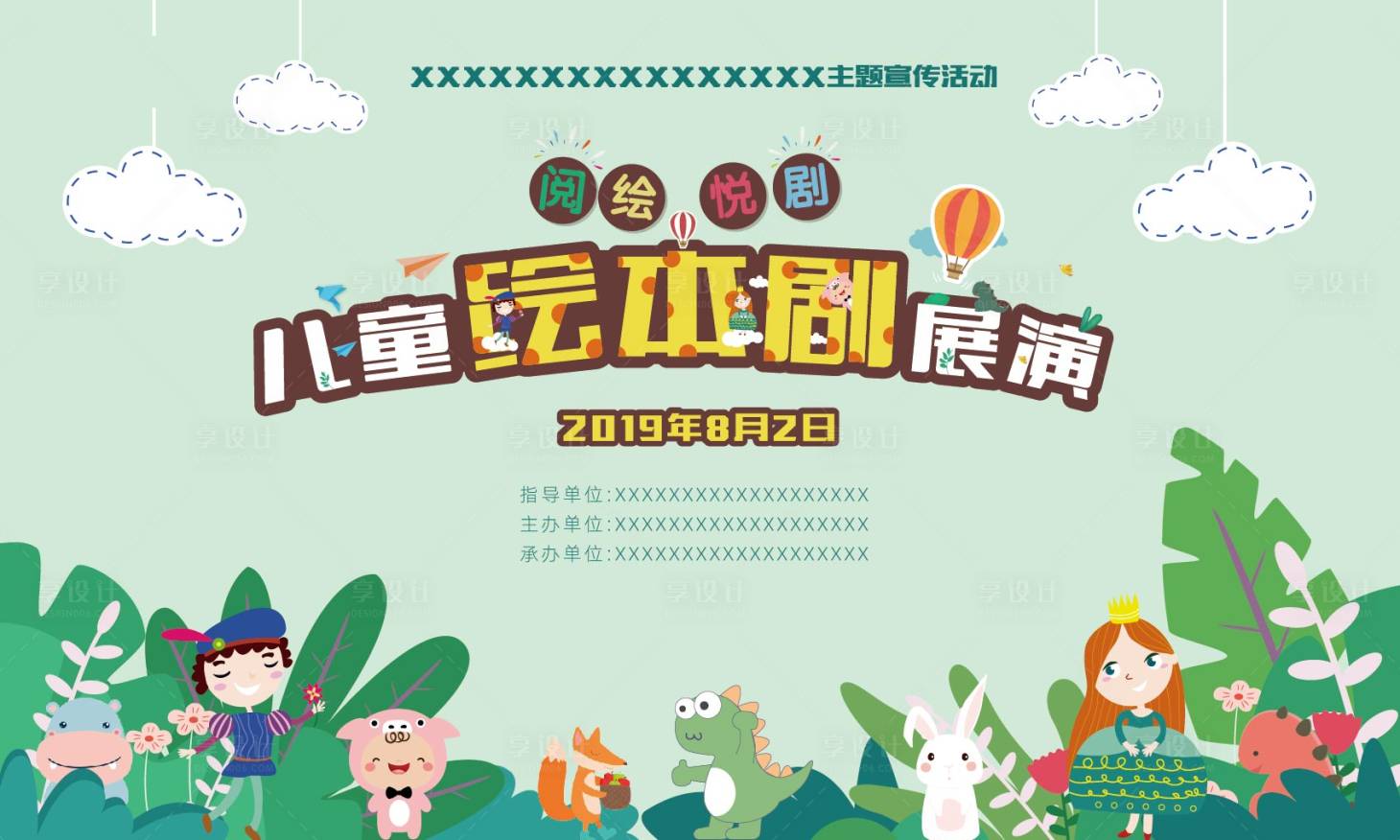 源文件下載【享設計】搜索編號：29970011979589065【綠色清新兒童卡通劇場繪本劇海報】
