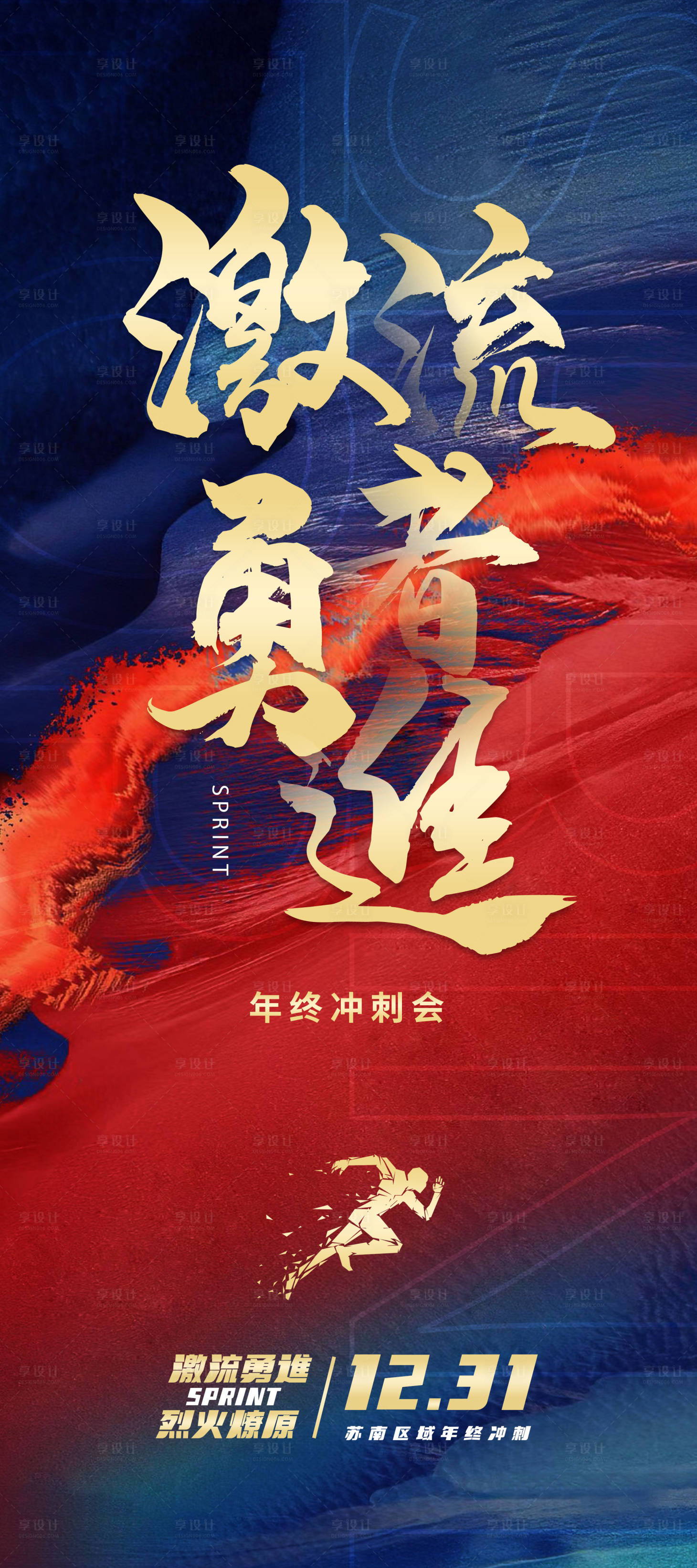 源文件下载【年终冲刺海报】编号：46100012301028896