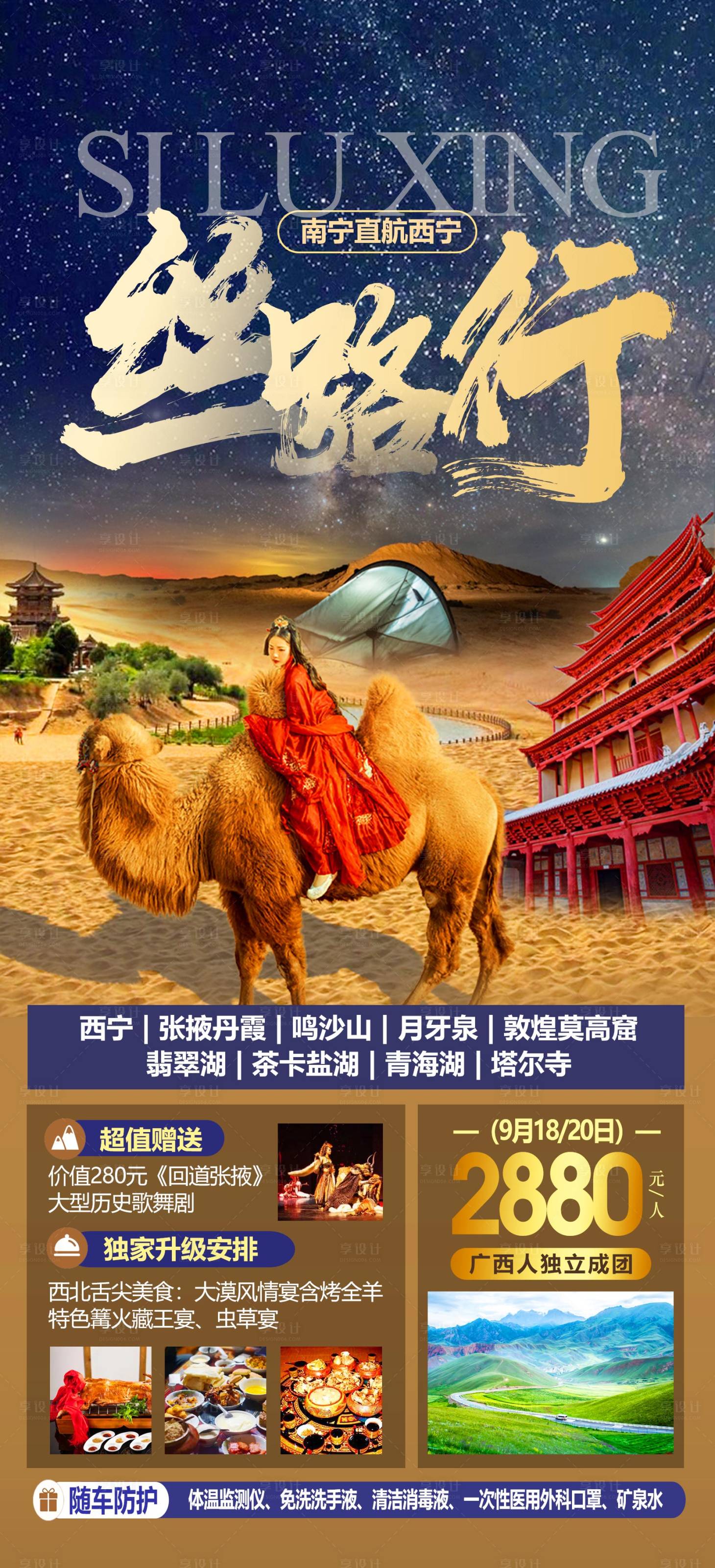 源文件下载【甘青旅游海报】编号：80530012419489981