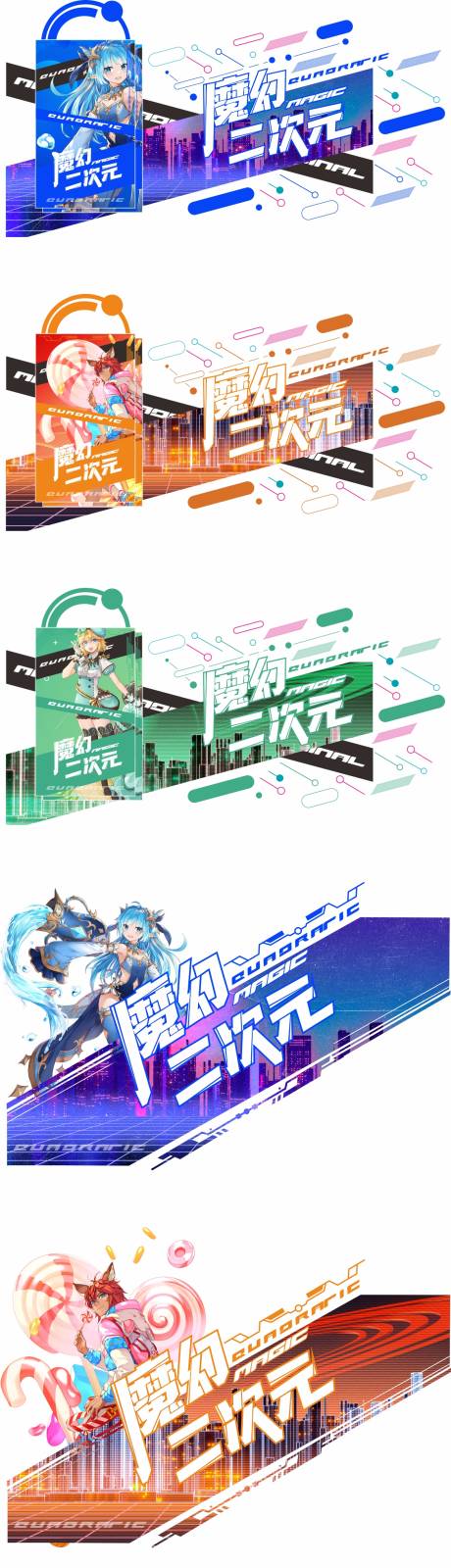 源文件下載【享設計】搜索編號：79320012278275296【二次元動漫系列展板】