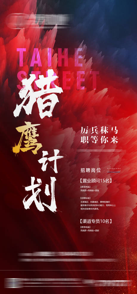 源文件下载【享设计】搜索编号：72850012013077541【招聘红金房地产海报】