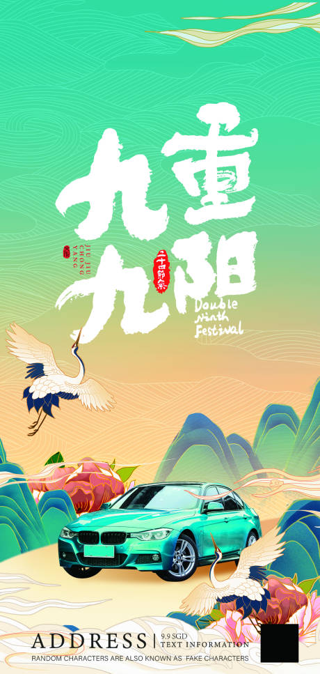 源文件下載【重陽節海報車活動國潮風】編號：11700012463002126