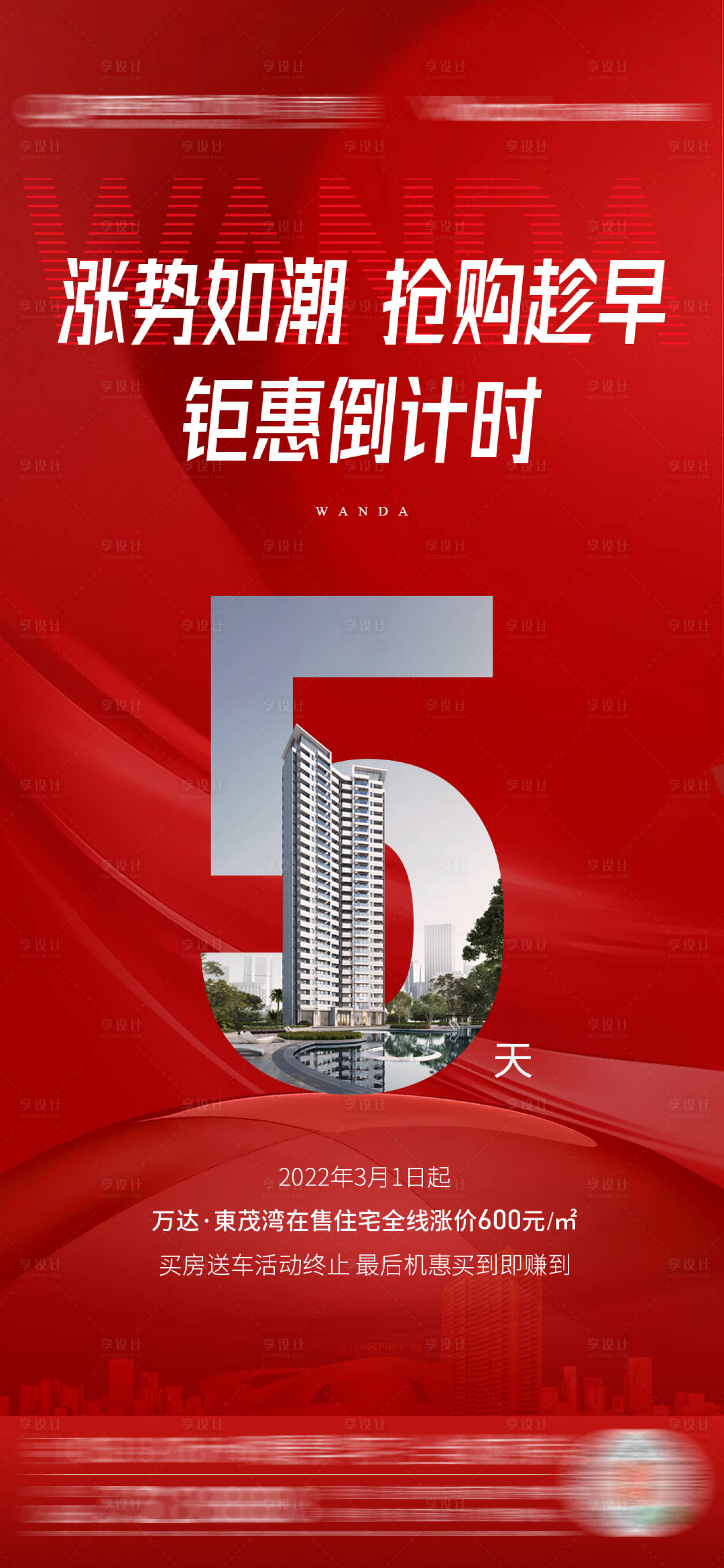 源文件下载【享设计】搜索编号：27760012247139713【地产倒计时海报】