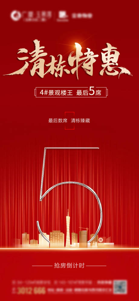 源文件下载【地产清栋特惠海报】编号：58330012298869866
