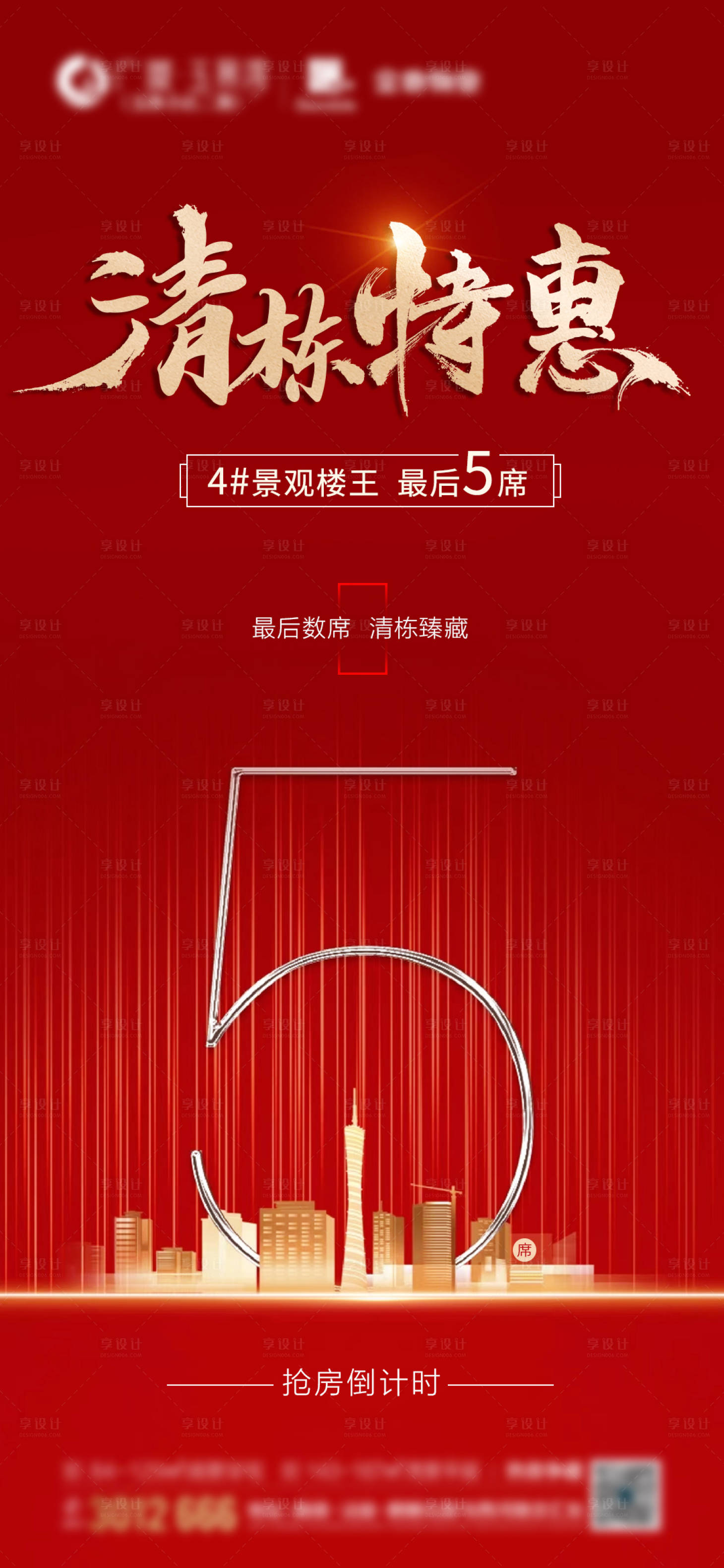 源文件下載【享設(shè)計(jì)】搜索編號(hào)：58330012298869866【地產(chǎn)清棟特惠海報(bào)】