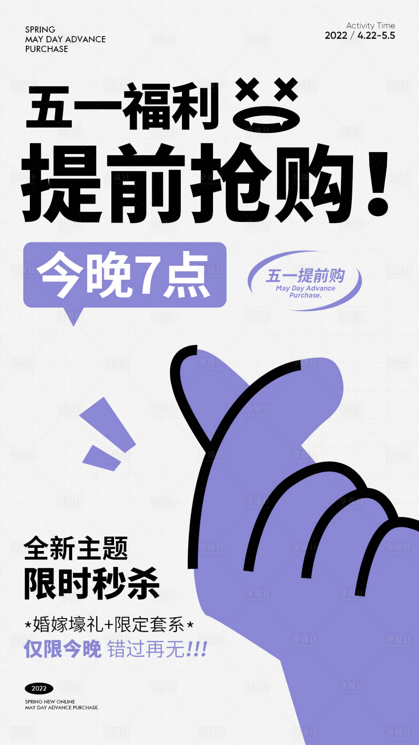 源文件下载【享设计】搜索编号：83220012069169628【五一提前购活动海报】