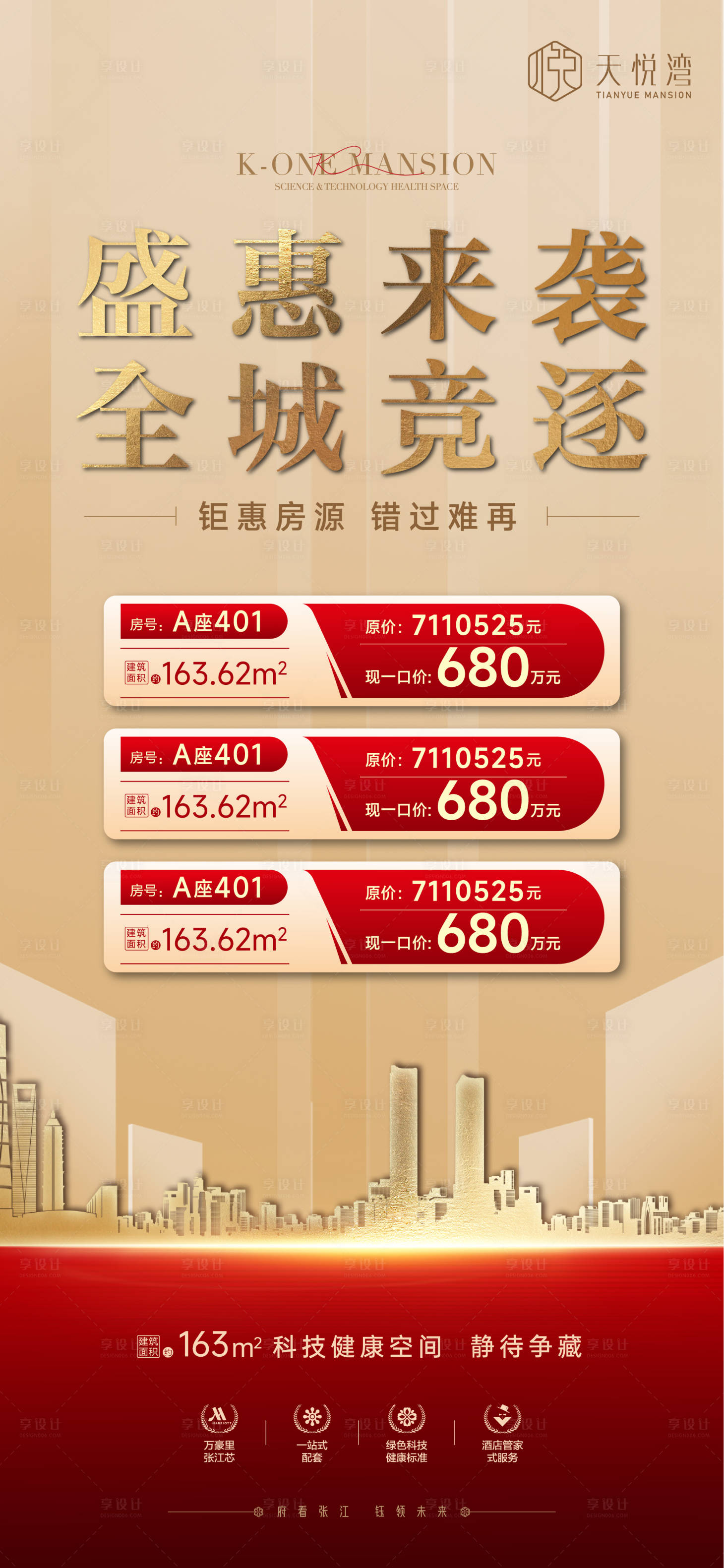 源文件下載【享設計】搜索編號：55640012407866451【房地產紅金特價房海報】