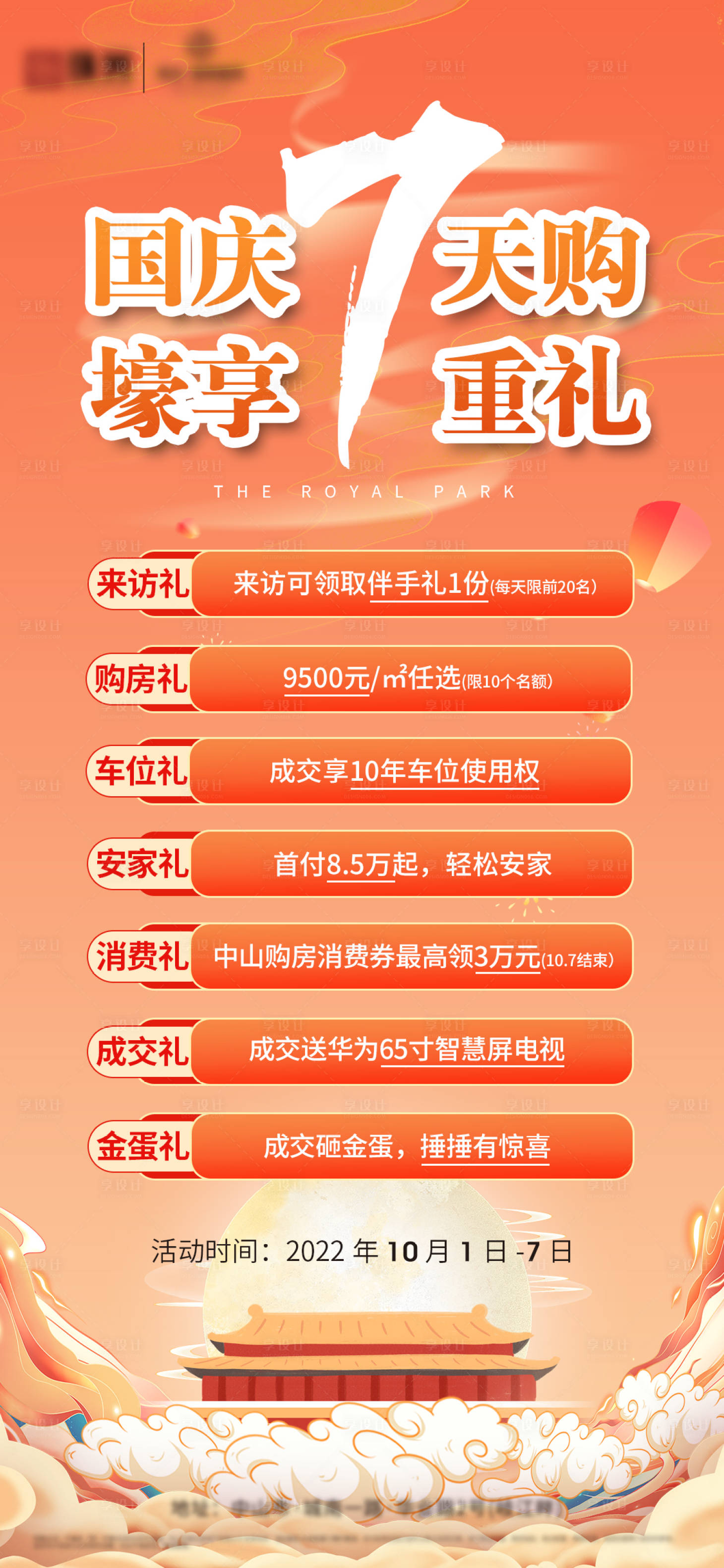源文件下載【享設(shè)計(jì)】搜索編號(hào)：63170012463831912【國(guó)慶7重禮國(guó)潮風(fēng)活動(dòng)海報(bào)】