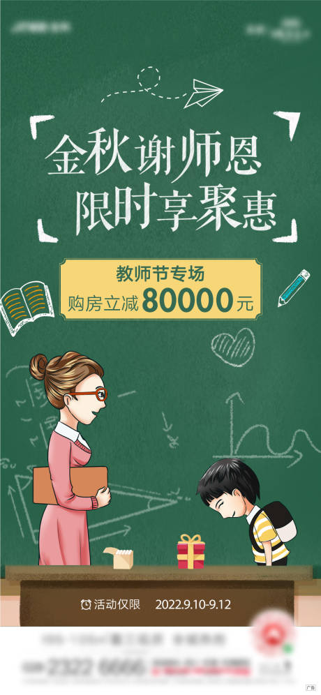 源文件下载【地产教师节购房优惠海报】编号：99810012076369807