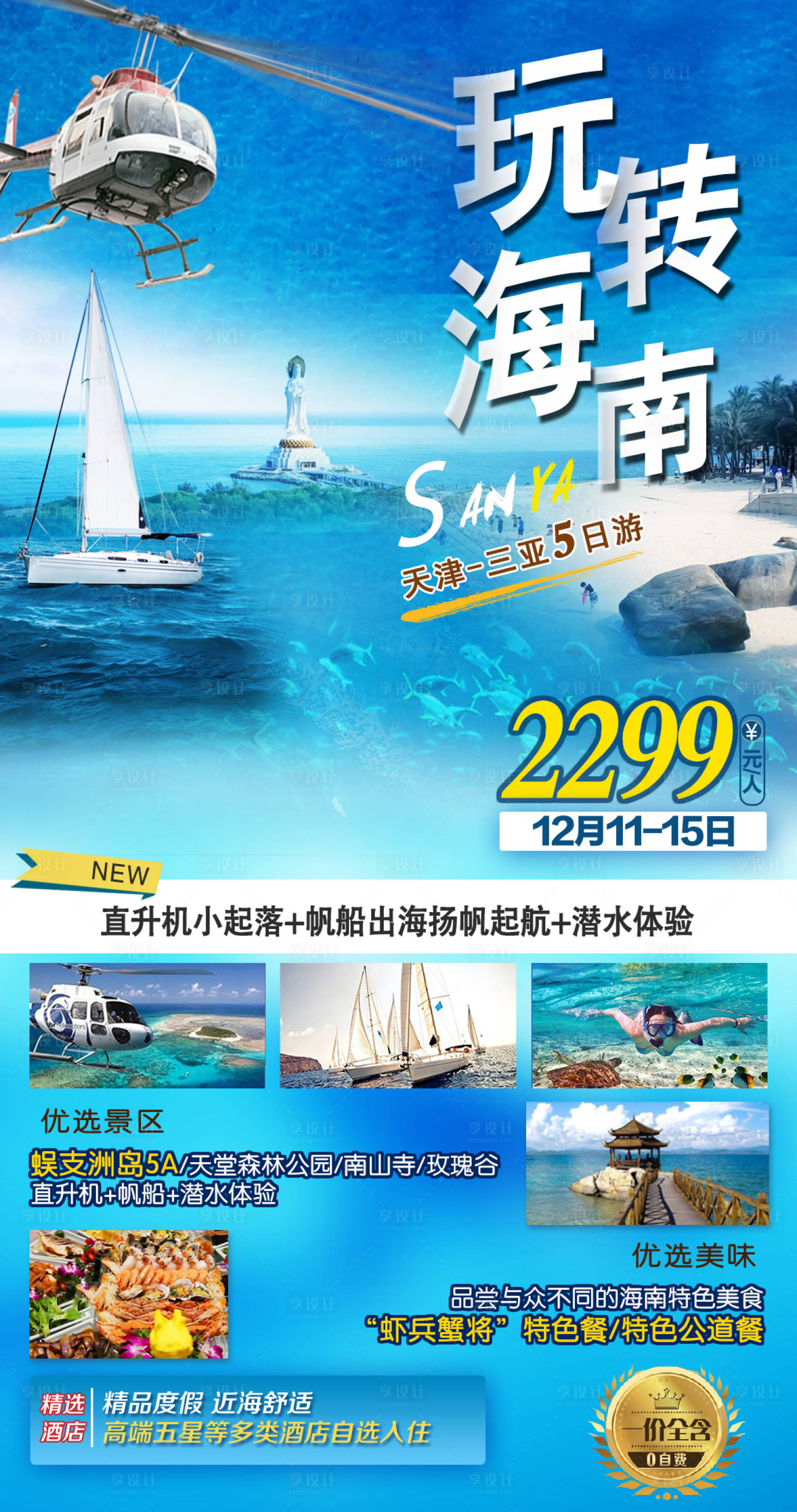源文件下載【享設計】搜索編號：68490012450823369【玩轉海南旅游海報】