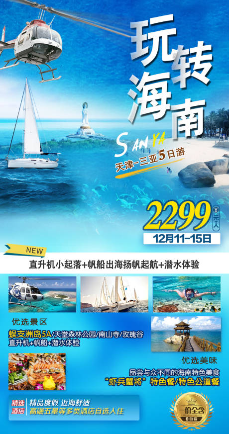 源文件下载【玩转海南旅游海报】编号：20220928103225701