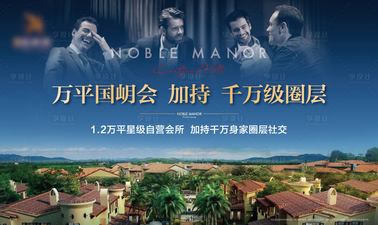 源文件下载【享设计】搜索编号：95350012281413238【别墅圈层会所度假社交展板】