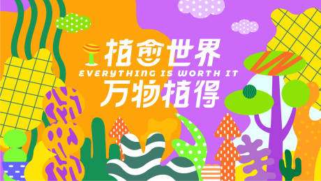 源文件下載【享設計】搜索編號：82560012016483630【植愈世界 萬物植得】