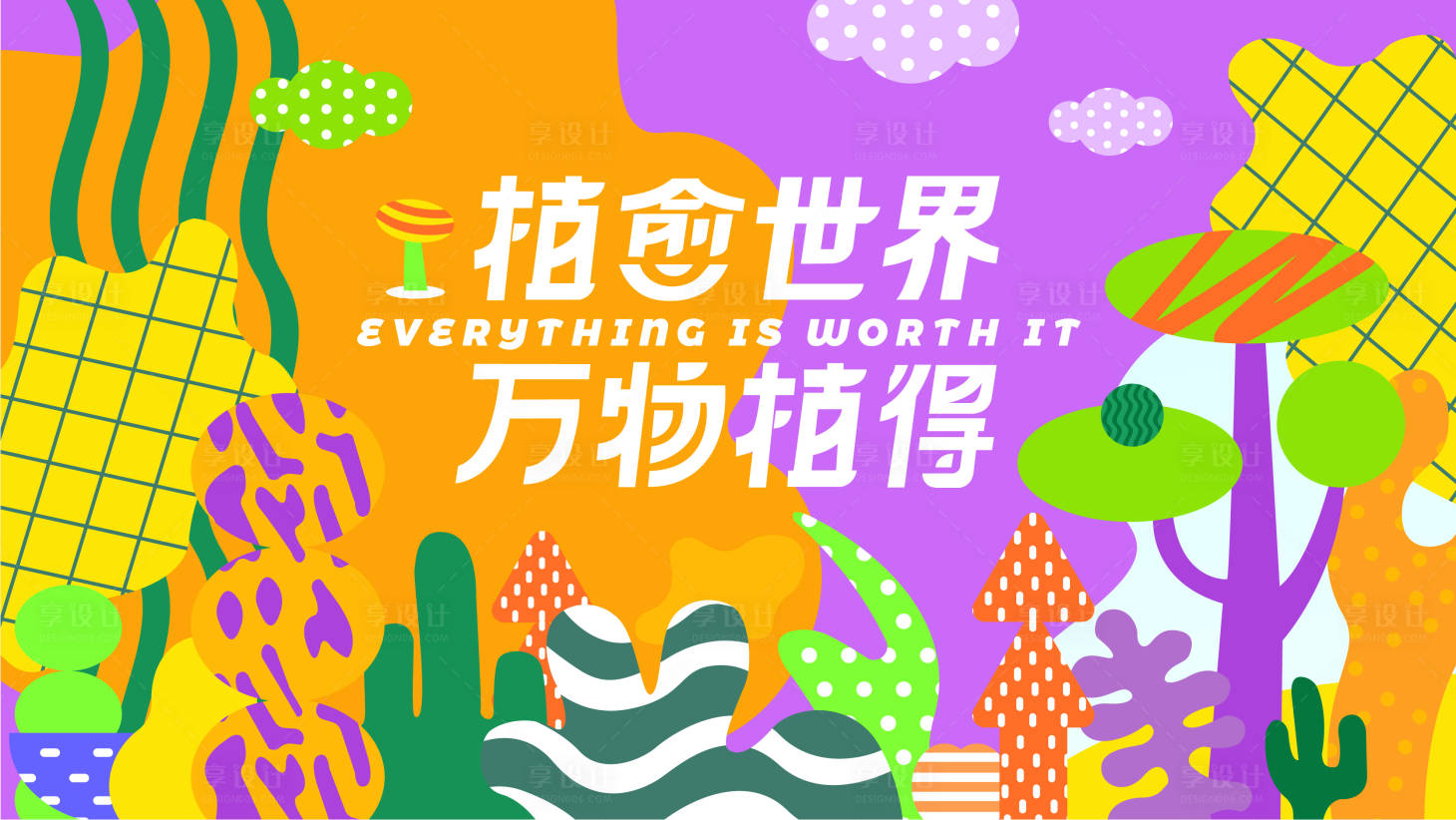 源文件下载【植愈世界 万物植得】编号：82560012016483630