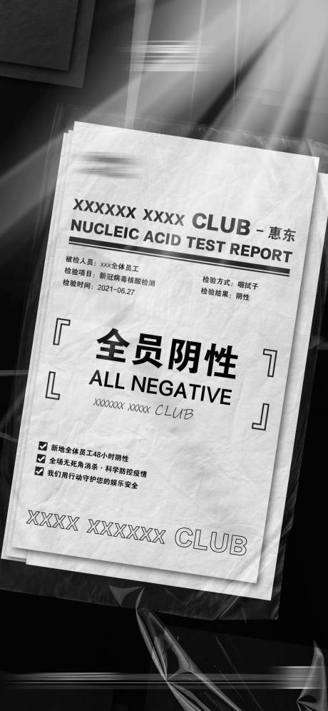 源文件下載【享設(shè)計(jì)】搜索編號(hào)：62240012443357004【酒吧核酸檢測(cè)】