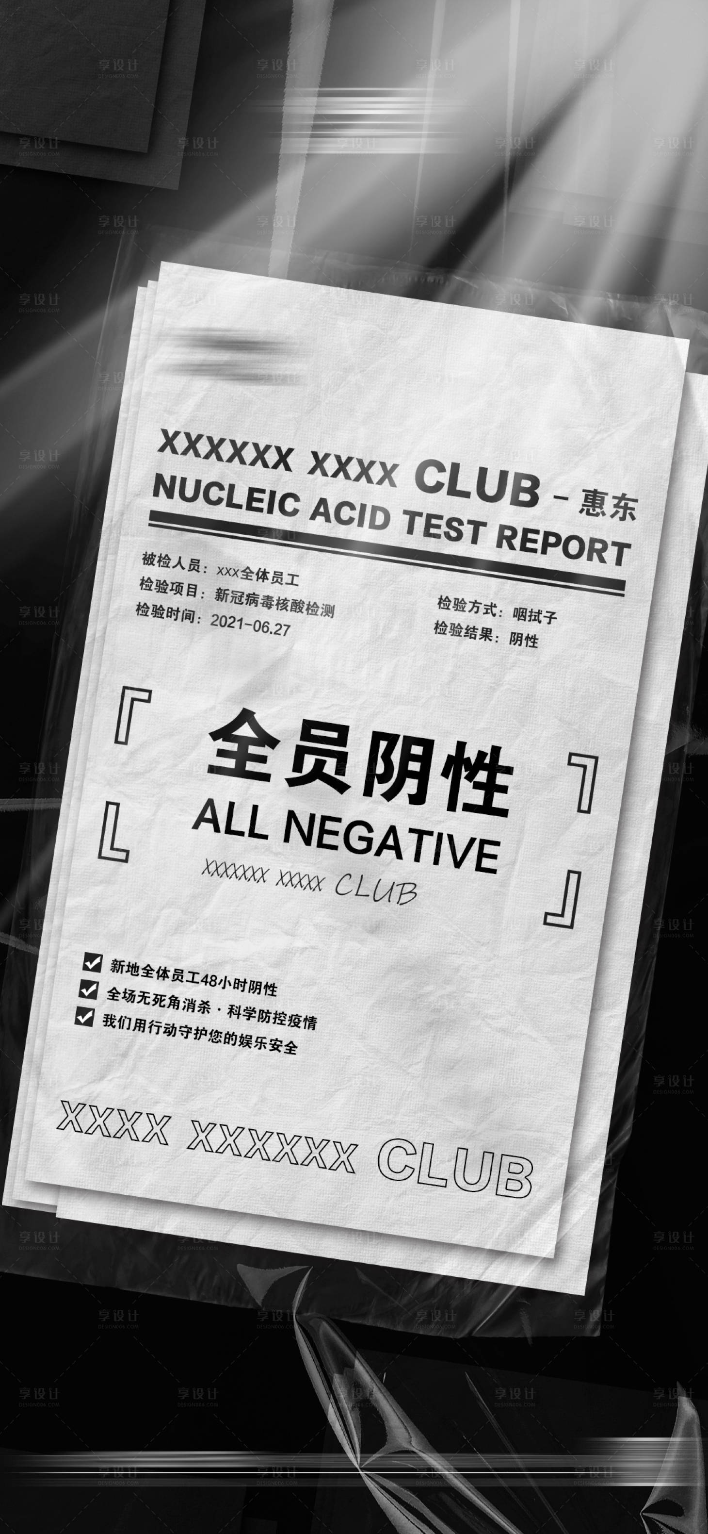 源文件下載【享設計】搜索編號：62240012443357004【酒吧核酸檢測】